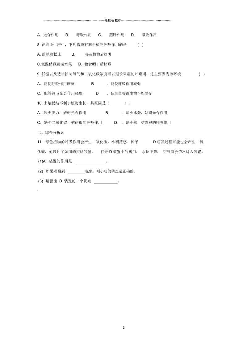 初中七年级生物上册3.5.2绿色植物的呼吸作用名师精编同步练习2新版新人教版.docx_第2页