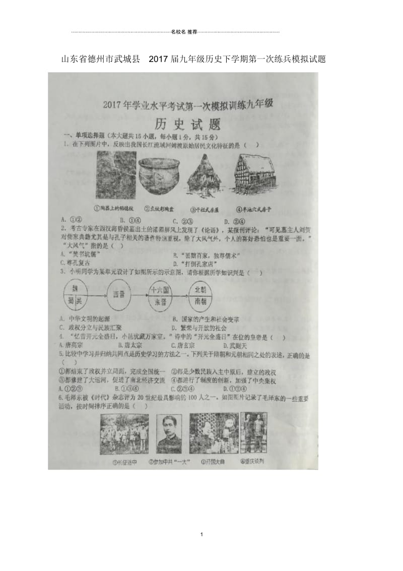 山东省德州市武城县九年级历史下学期第一次练兵模拟试题(扫描版).docx_第1页