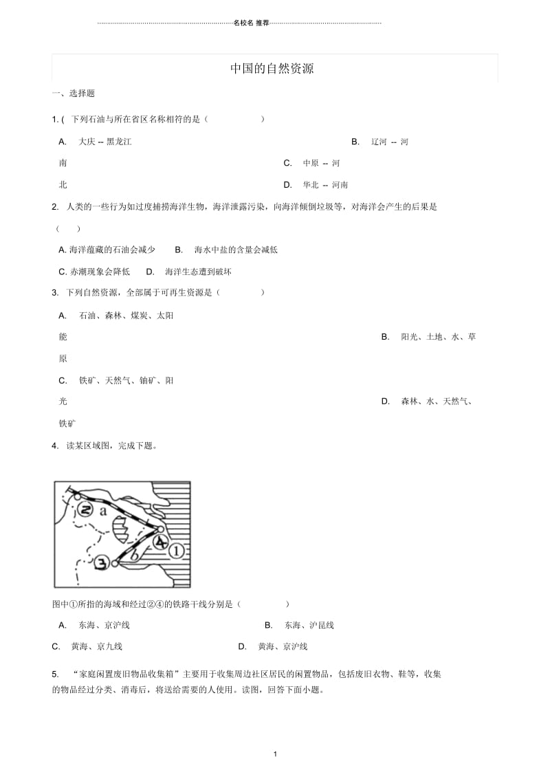 中考地理中国的自然资源复习题(无答案).docx_第1页