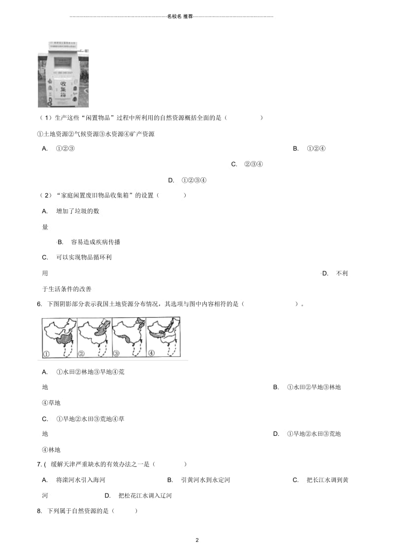 中考地理中国的自然资源复习题(无答案).docx_第2页