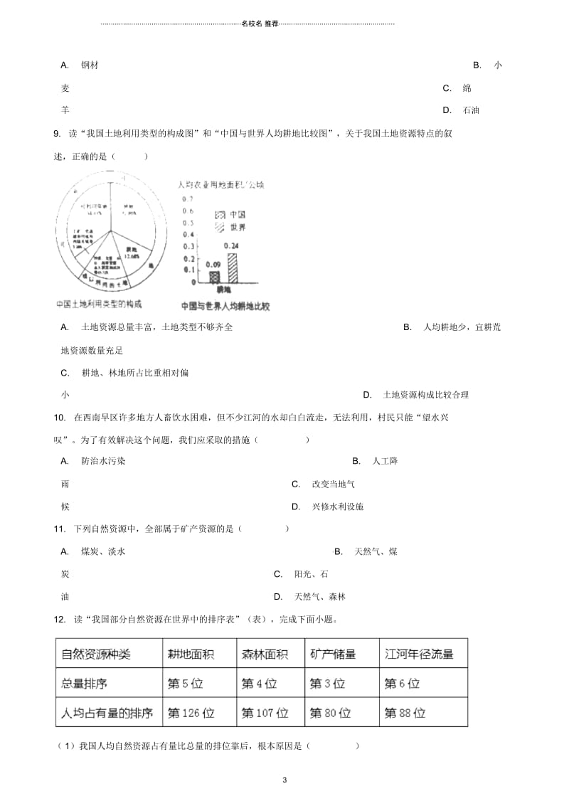 中考地理中国的自然资源复习题(无答案).docx_第3页