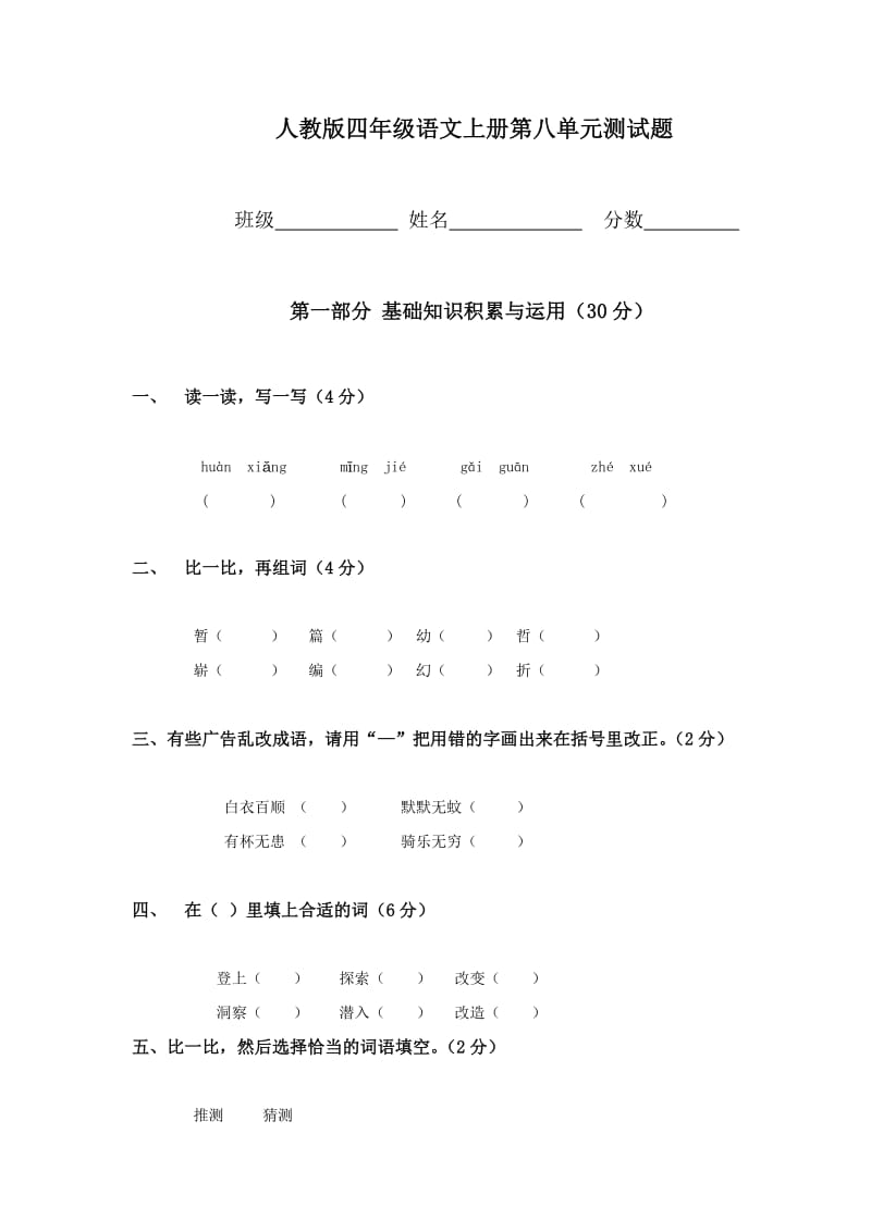 人教版四年级语文上册第8单元检测试卷.doc_第1页