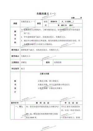 北京版四年级下册数学教案负数的意义一.doc