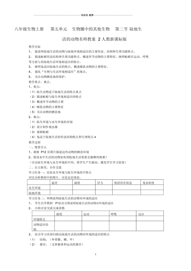 初中八年级生物上册第五单元生物圈中的其他生物第二节陆地生活的动物名师名师精选教案2人教新课标版.docx_第1页