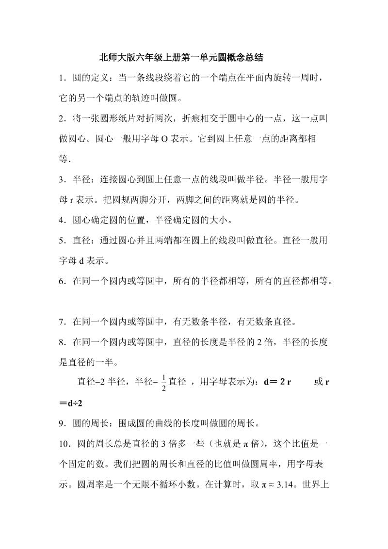 北师大版六年级上册第一单元圆概念总结.doc_第1页