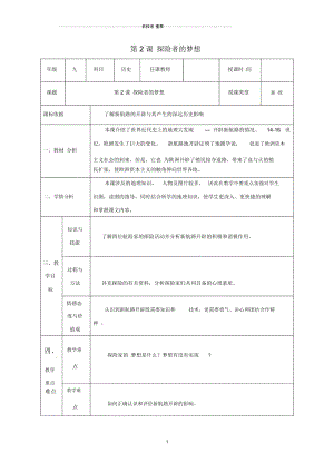 陕西省石泉县九年级历史上册第一单元第2课探险者的梦想名师教学设计北师大版.docx