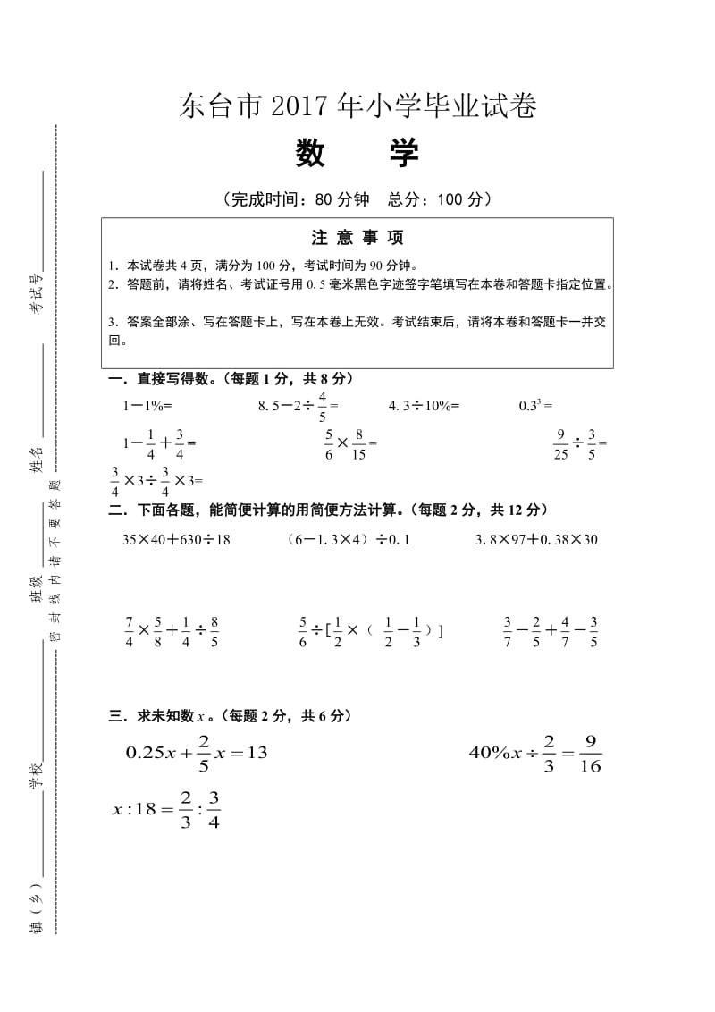 东台市2020年小学数学毕业试题苏教版.doc_第1页