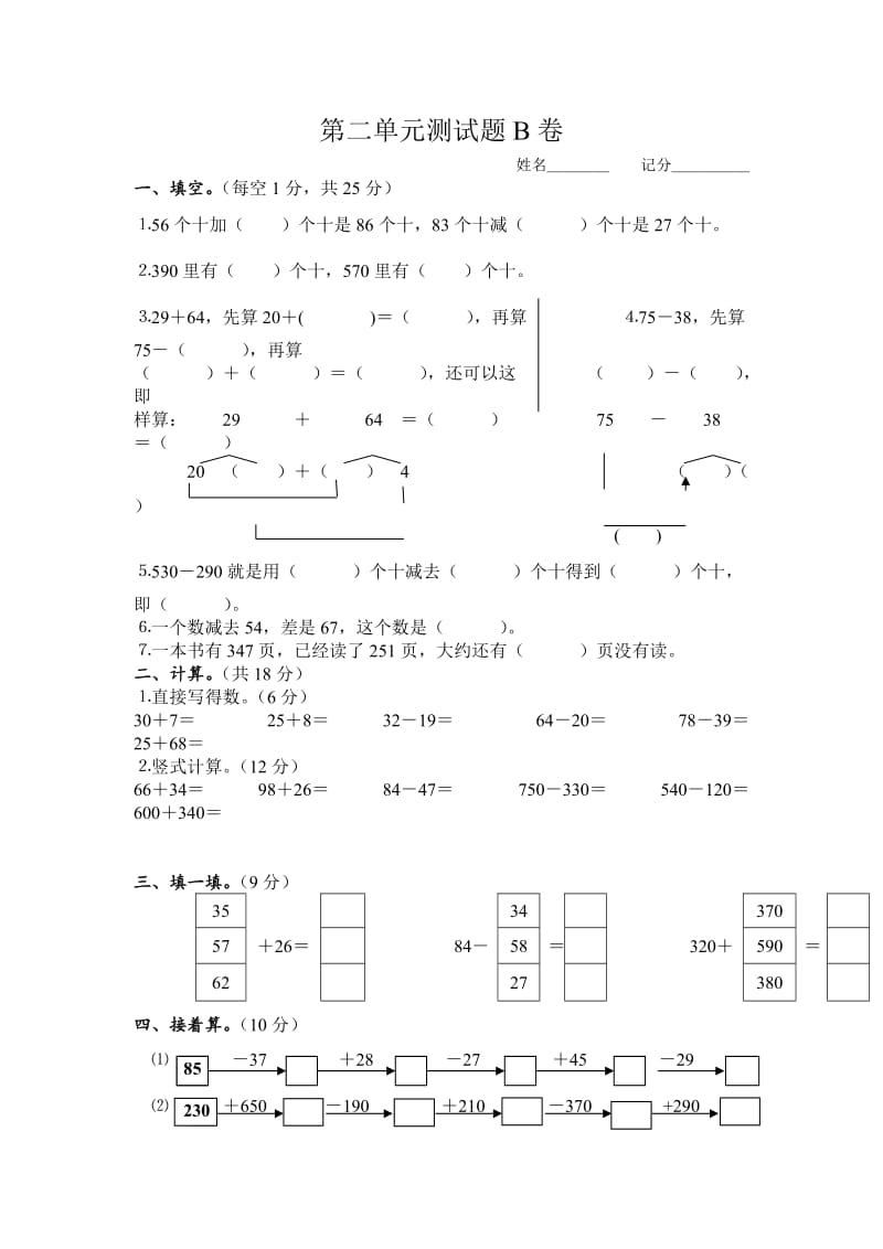 人教版小学三年级数学上册第2单元万以内的加法和减法测试题B.doc_第1页