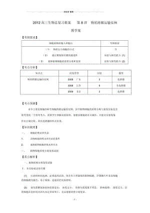 高三生物总复习第8讲物质跨膜运输实例名师精选教案.docx