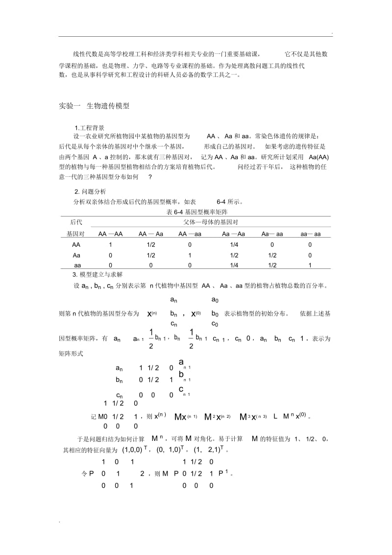 四种线性代数模型.docx_第1页