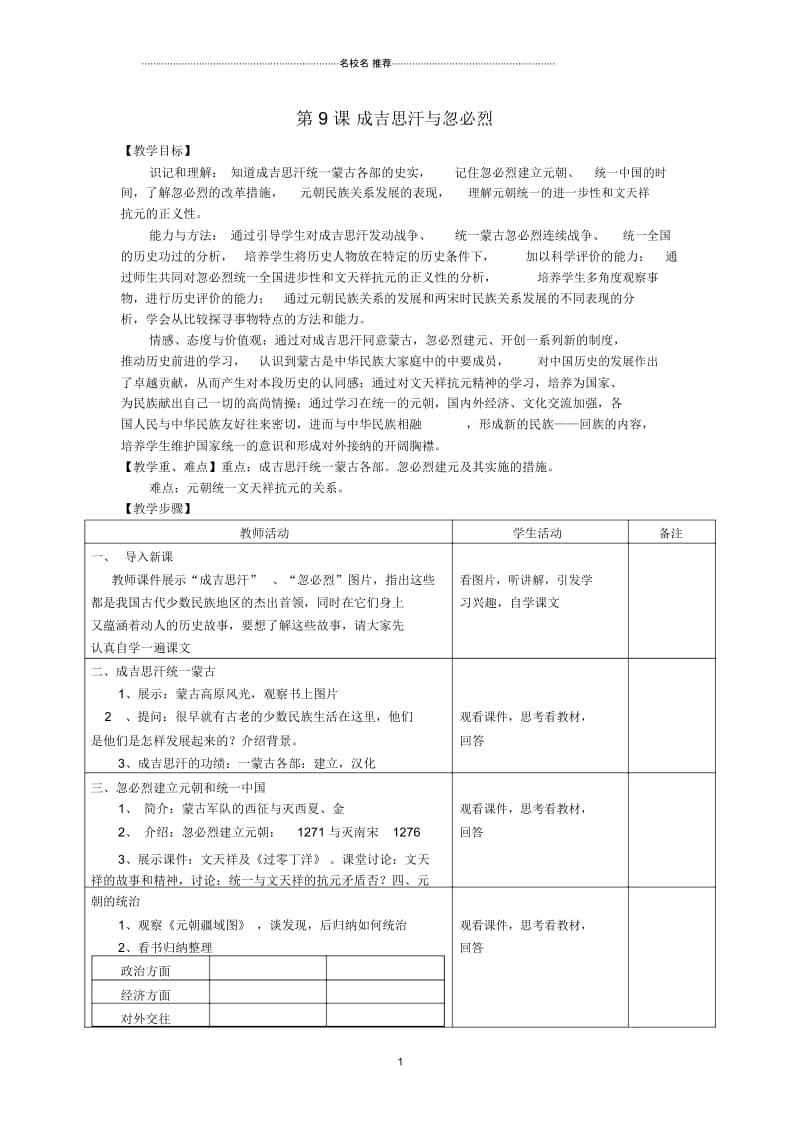 初中七年级历史下册第9课成吉思汗与忽必烈名师教案川教版.docx_第1页