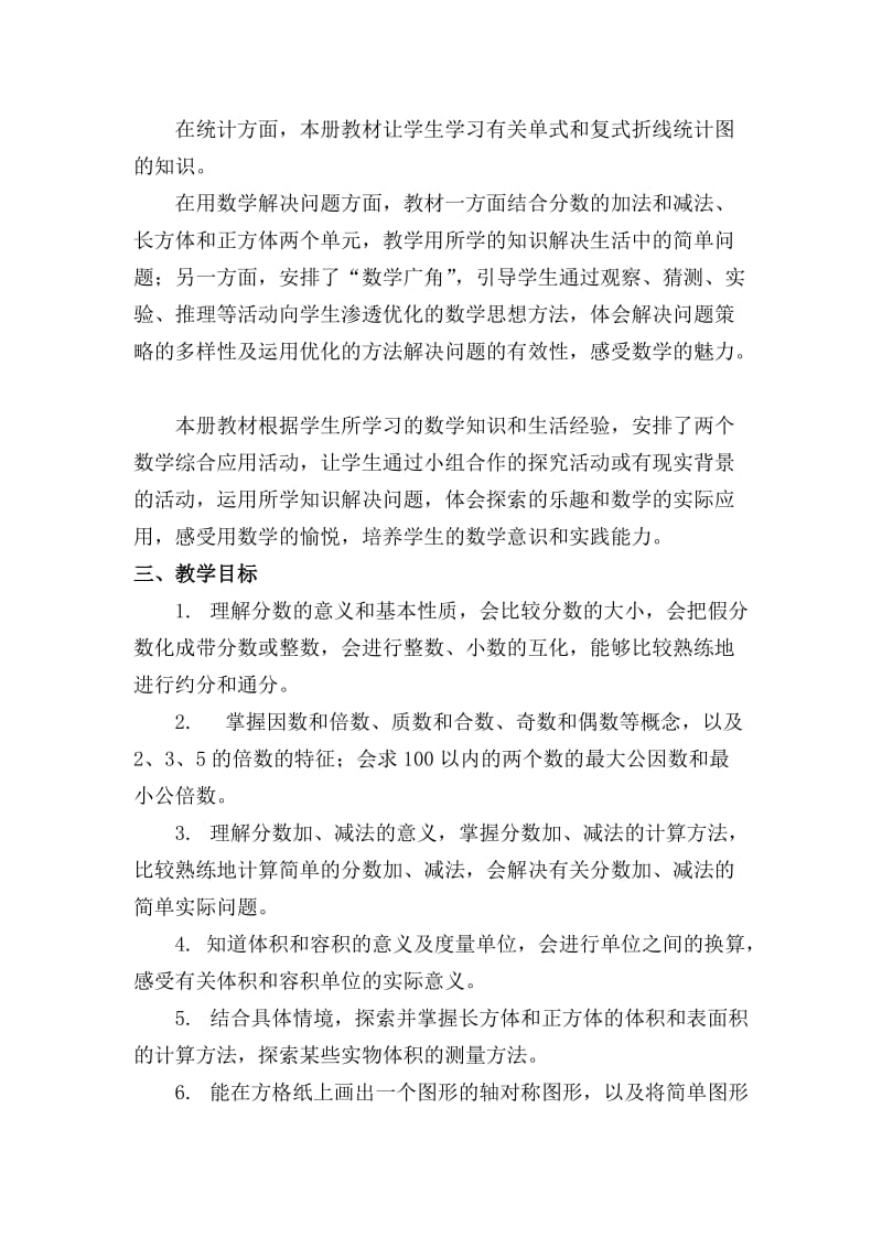 2020人教版版五年级数学下册教学计划(含进度表).doc_第2页