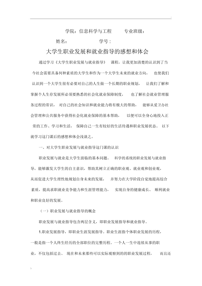 大学生职业发展和就业指导的感想和体会1.docx_第1页