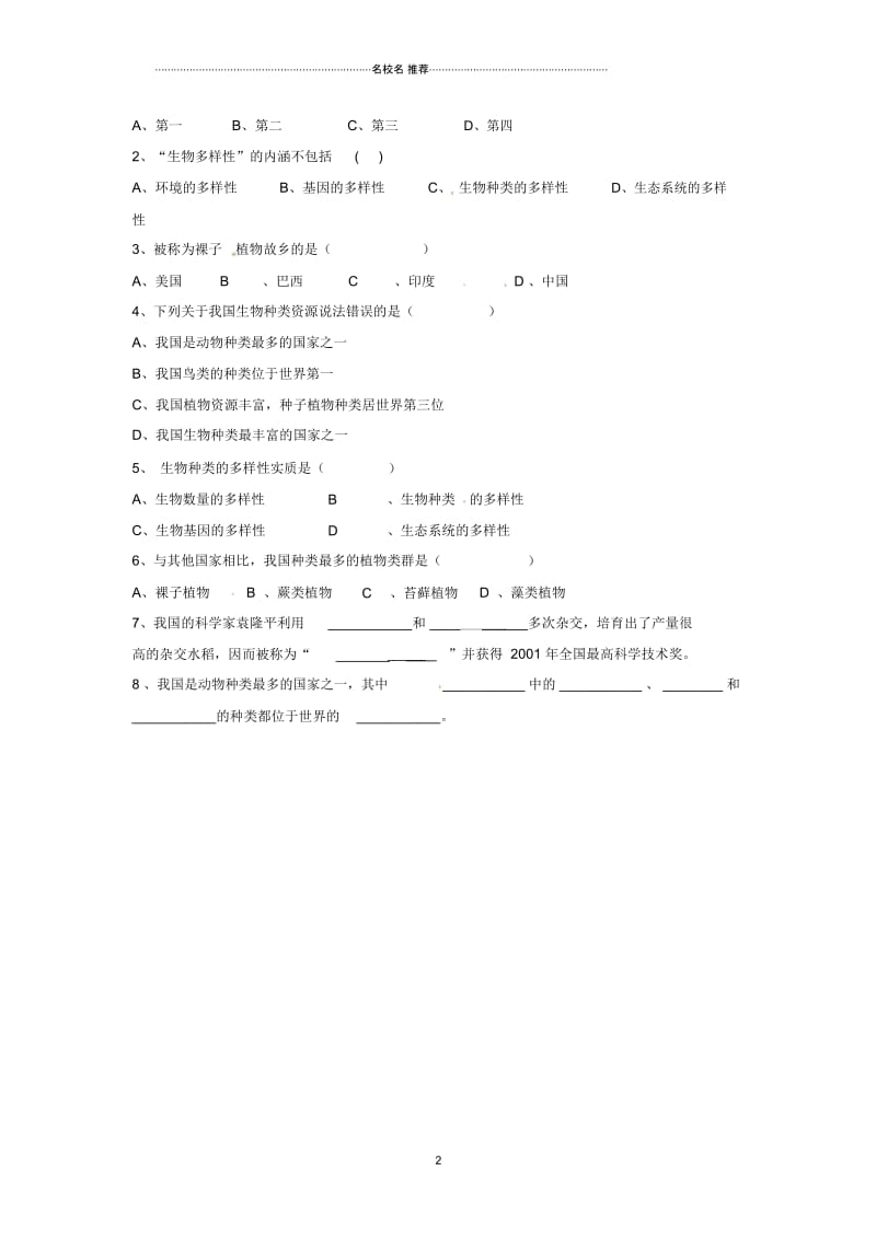 湖南省郴州市嘉禾县坦坪中学2012-2013学年八年级生物上册第6单元第2章认识生物的多样性名师精编导学案.docx_第2页