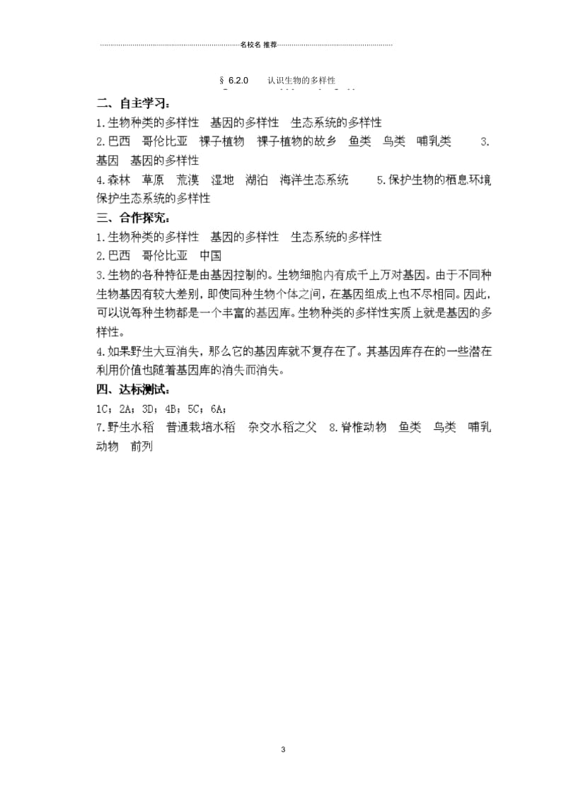 湖南省郴州市嘉禾县坦坪中学2012-2013学年八年级生物上册第6单元第2章认识生物的多样性名师精编导学案.docx_第3页