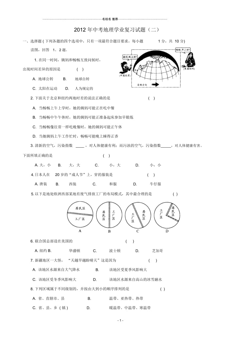 中考地理学业复习试题2.docx_第1页