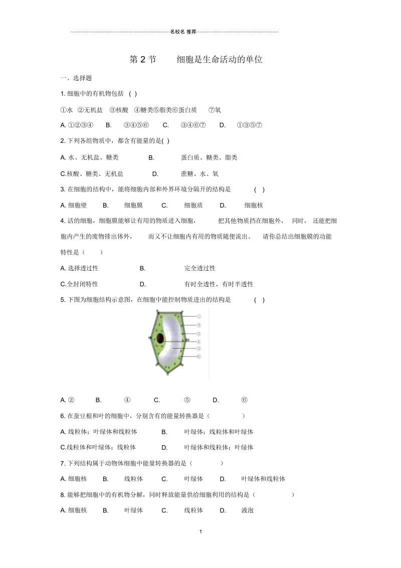 初中七年级生物上册2.2.2细胞是生命活动的单位名师精编同步练习新版新人教版.docx_第1页