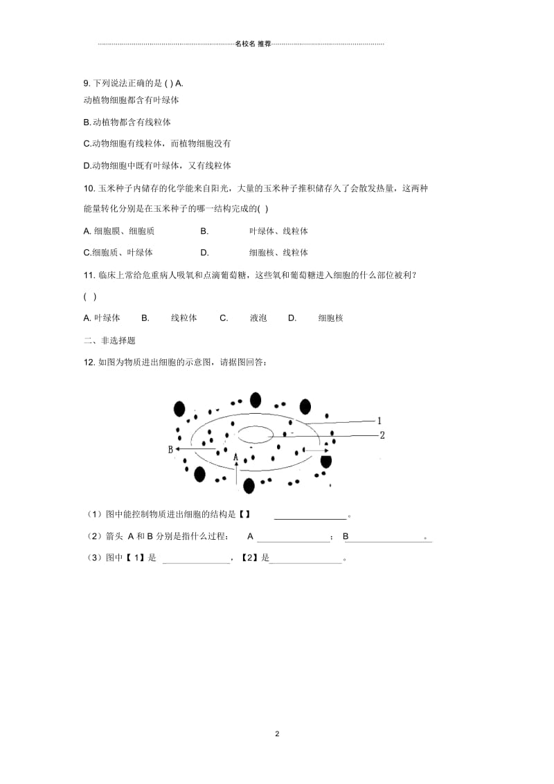 初中七年级生物上册2.2.2细胞是生命活动的单位名师精编同步练习新版新人教版.docx_第2页