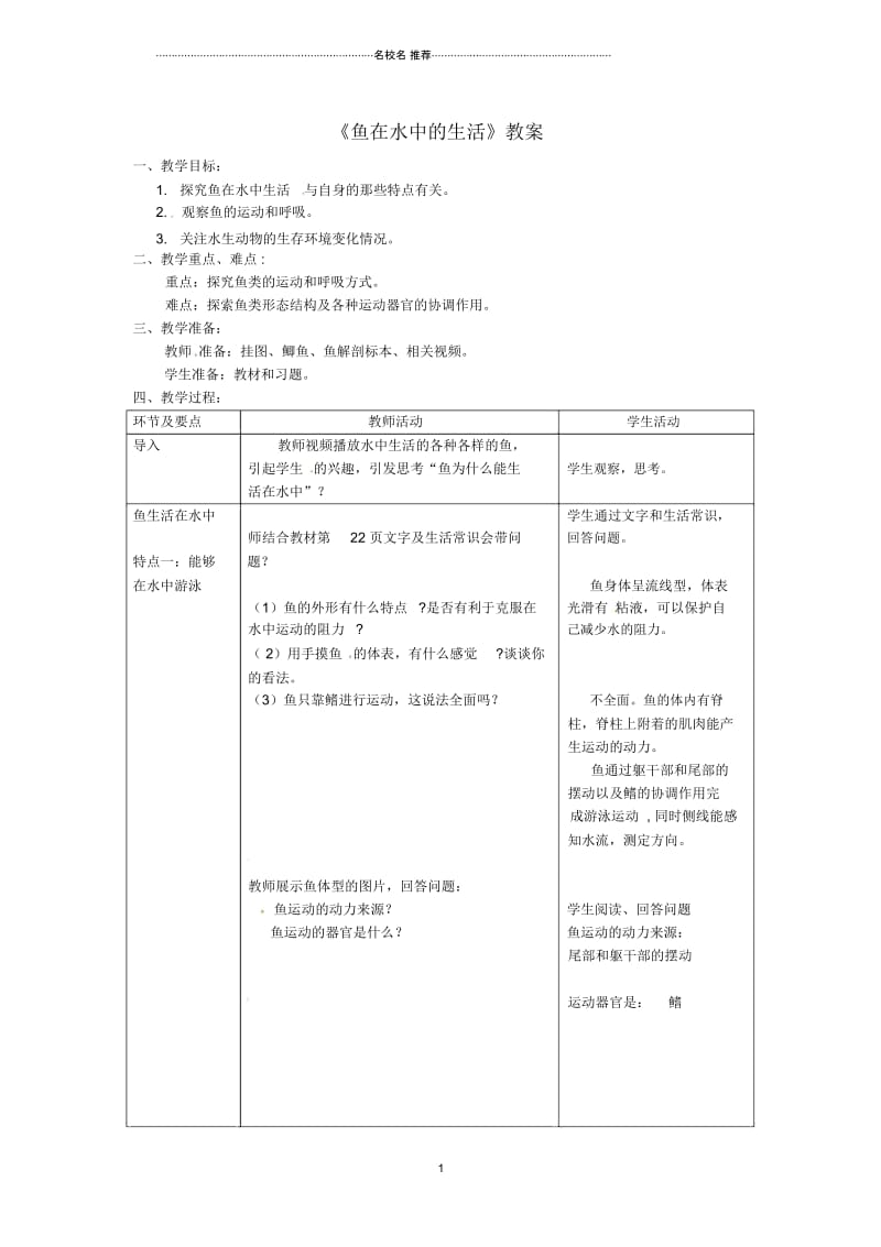 初中八年级生物上册第五单元第一章第四节《鱼》鱼在水中的生活名师精选教案(新版)新人教版.docx_第1页