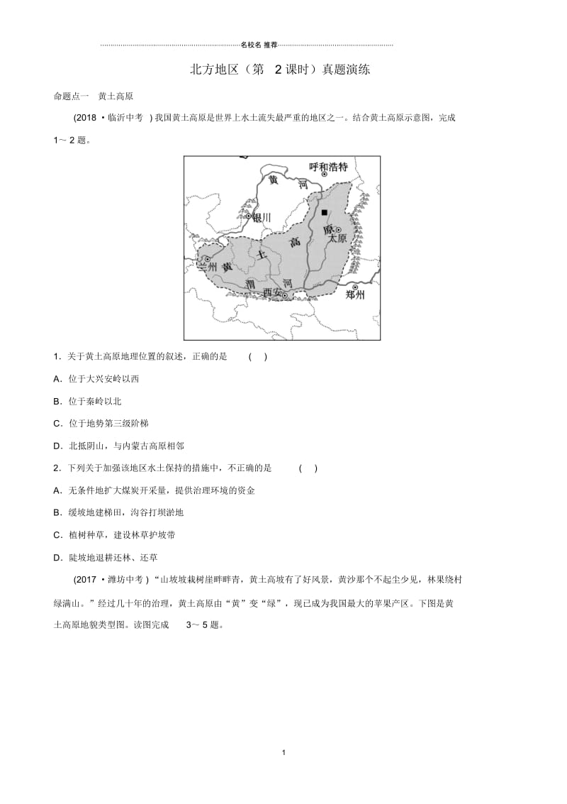 中考地理七下第六章北方地区第2课时真题演练.docx_第1页