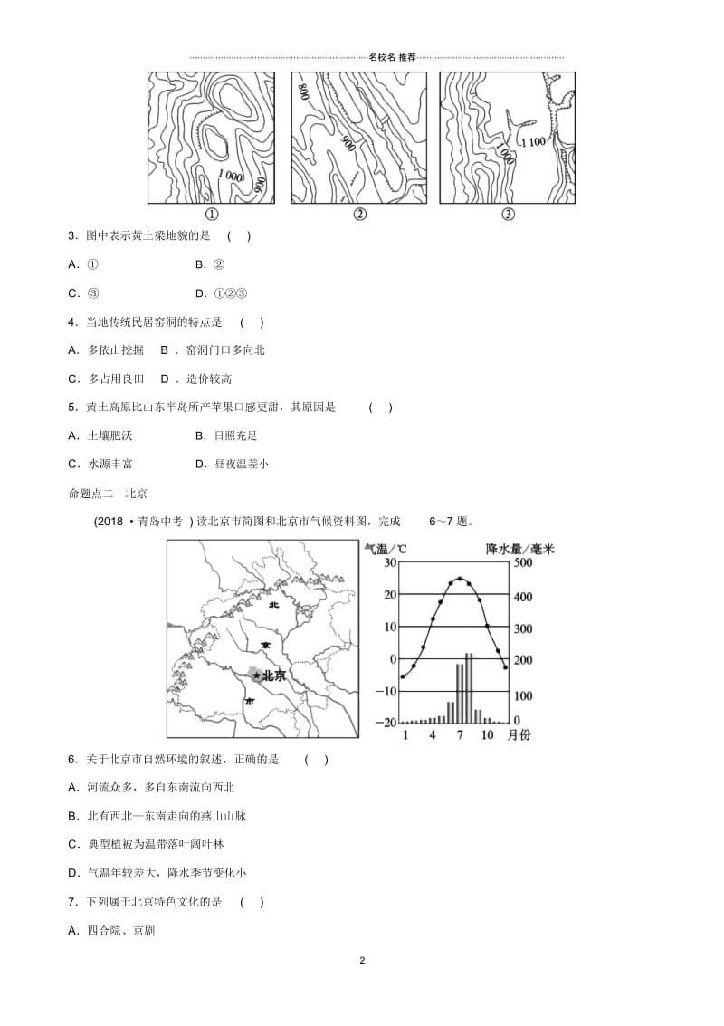 中考地理七下第六章北方地区第2课时真题演练.docx_第2页