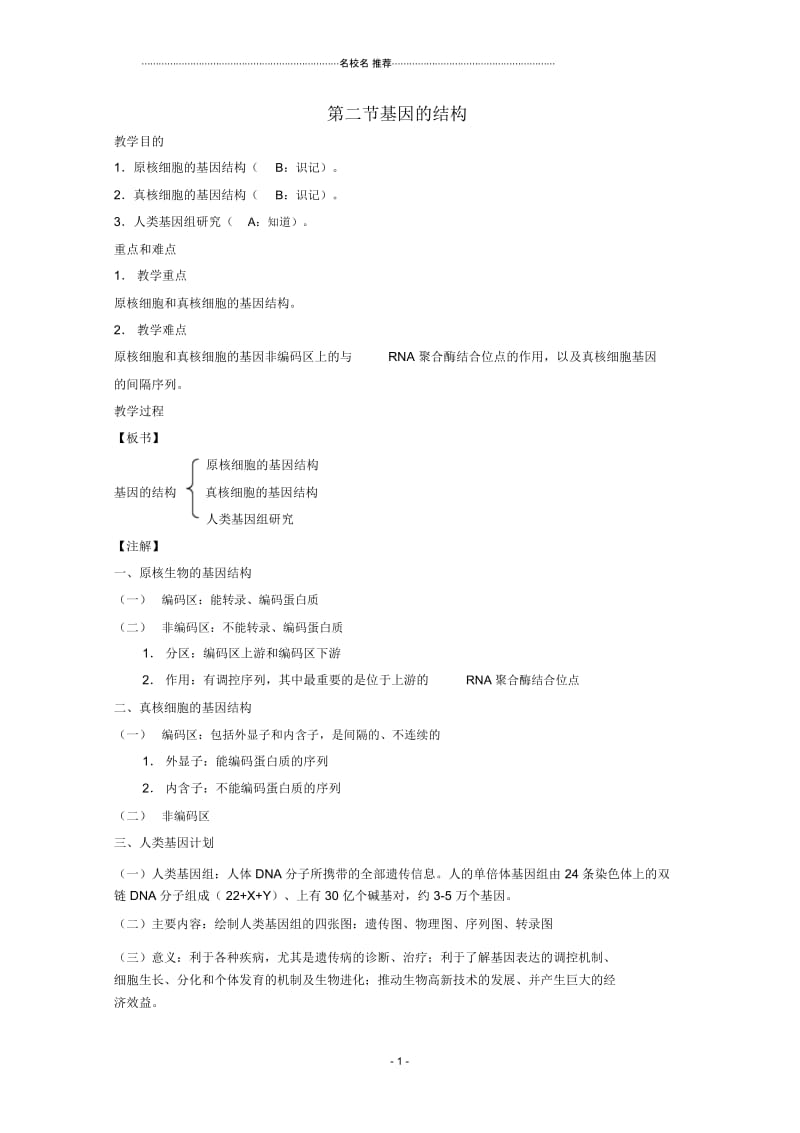 高三生物第一轮复习3、遗传与基因工程2、基因的结构名师精选教案新人教版选修.docx_第1页