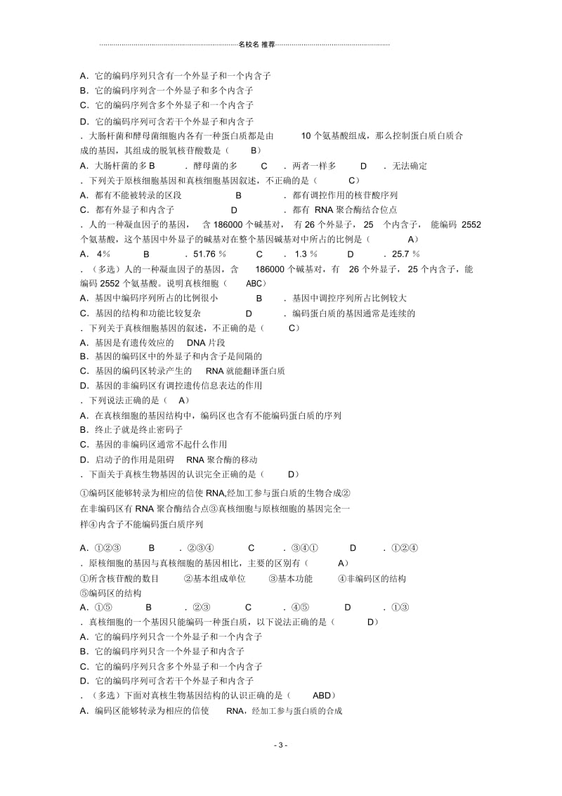 高三生物第一轮复习3、遗传与基因工程2、基因的结构名师精选教案新人教版选修.docx_第3页