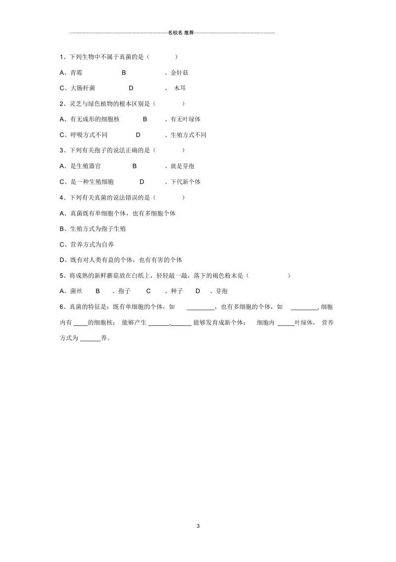 八年级生物上册5.4.3真菌名师精编导学案2无答案新版新人教版.docx_第3页