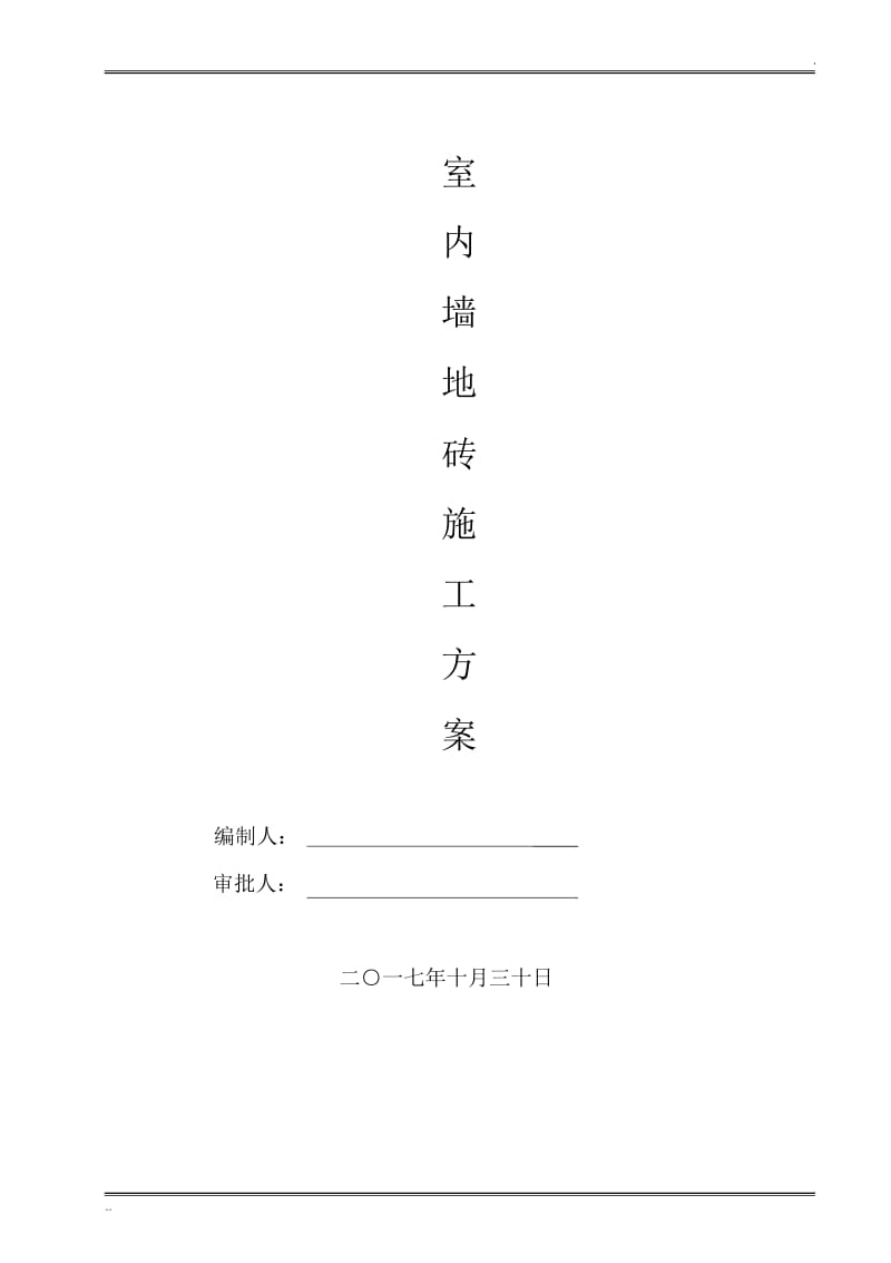 墙地砖铺贴施工方案.docx_第1页