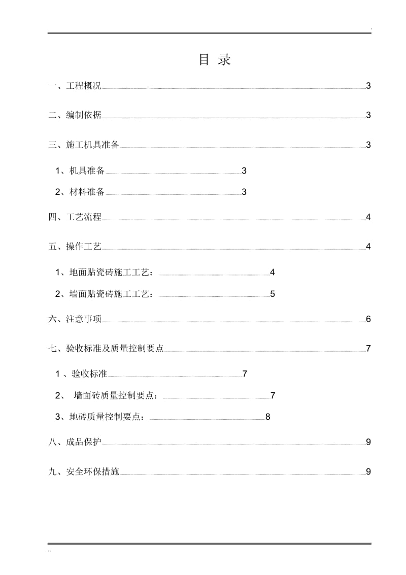 墙地砖铺贴施工方案.docx_第2页