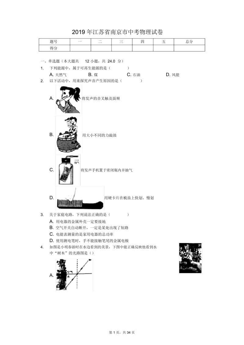 2019年江苏省南京市中考物理试卷(答案).docx_第1页