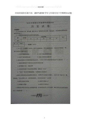 河南省南阳市淅川县七年级历史下学期期末试题(扫描版)新人教版.docx