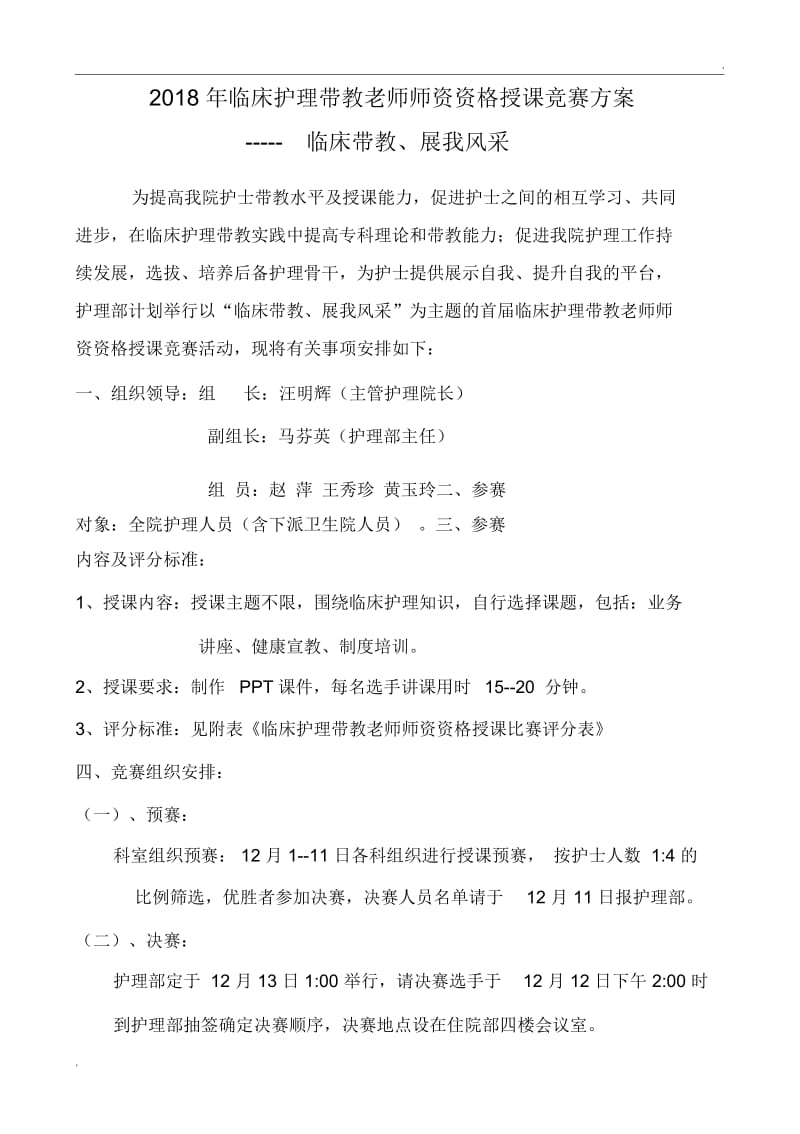 2018临床带教老师授课比赛实施方案.docx_第1页