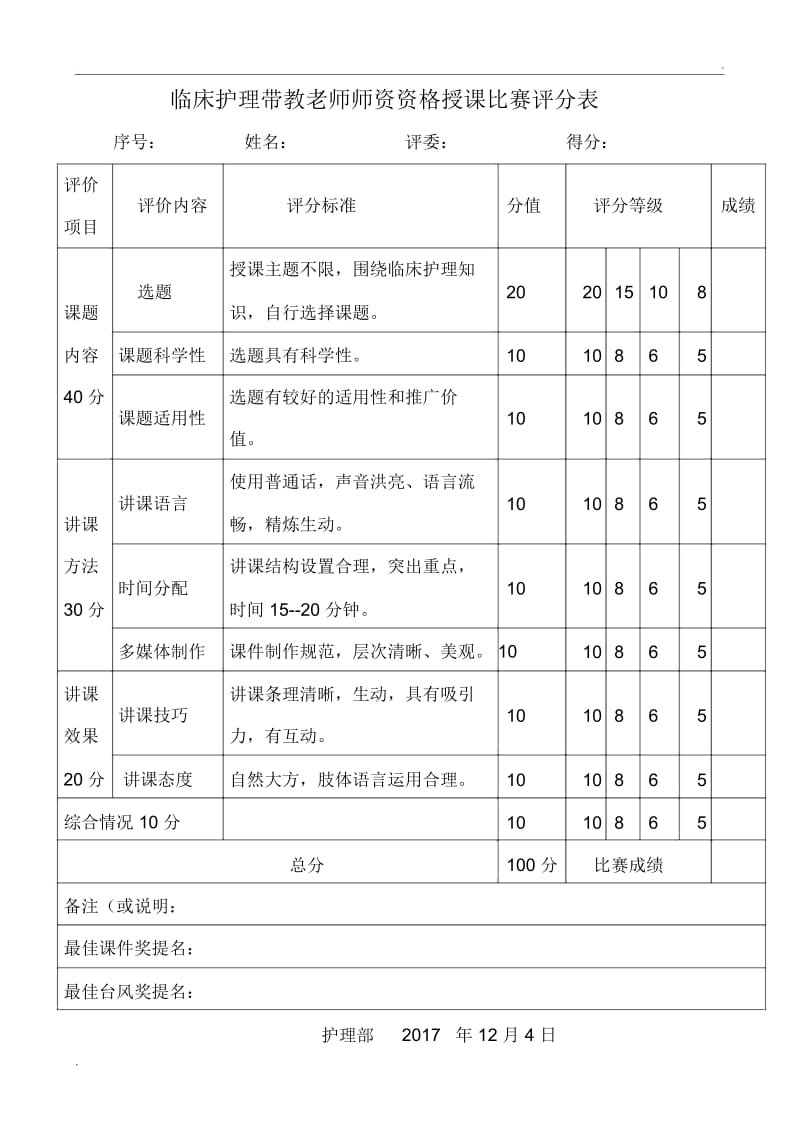 2018临床带教老师授课比赛实施方案.docx_第3页