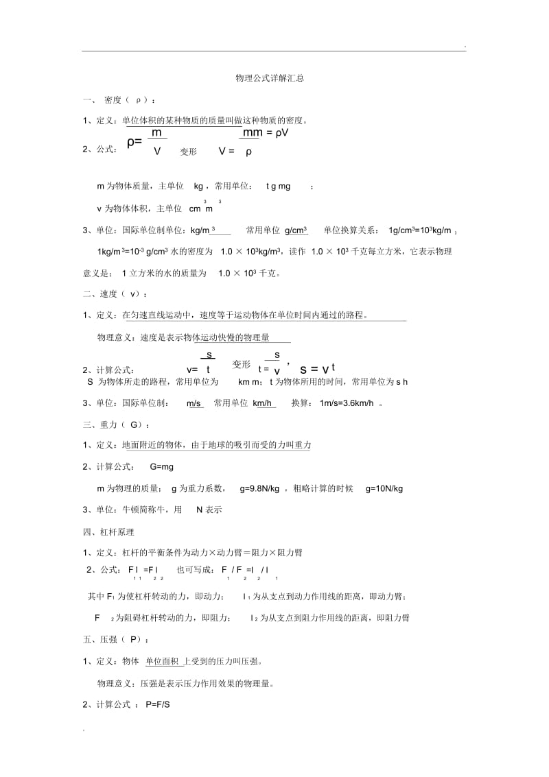 初中力学公式详解(超详细).docx_第1页