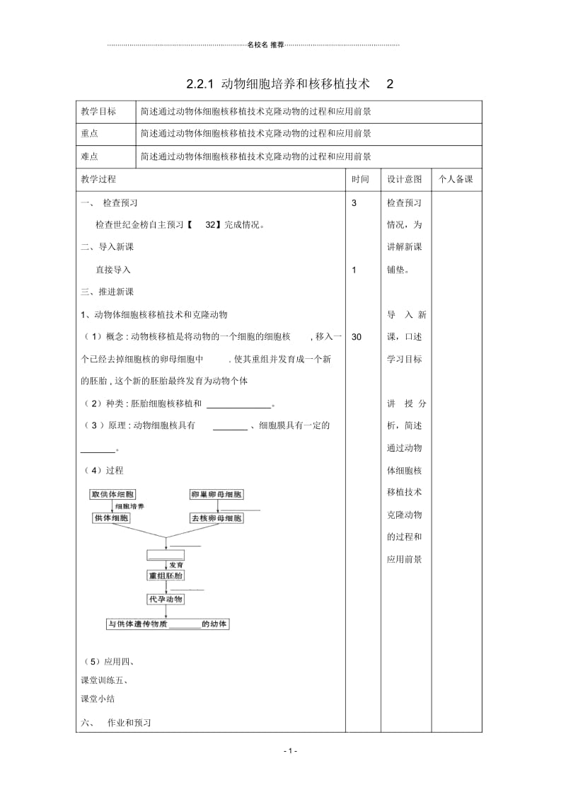 江西省万载县高中生物专题2细胞工程2.2.1动物细胞培养和核移植技术2名师精选教案新人教版选修3.docx_第1页