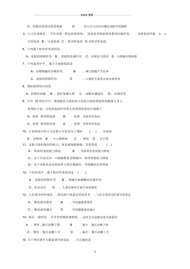 四川省成都市青白江区祥福中学初中七年级生物下册13.3人体免疫名师精编导学案(无答案)北师大版.docx_第3页