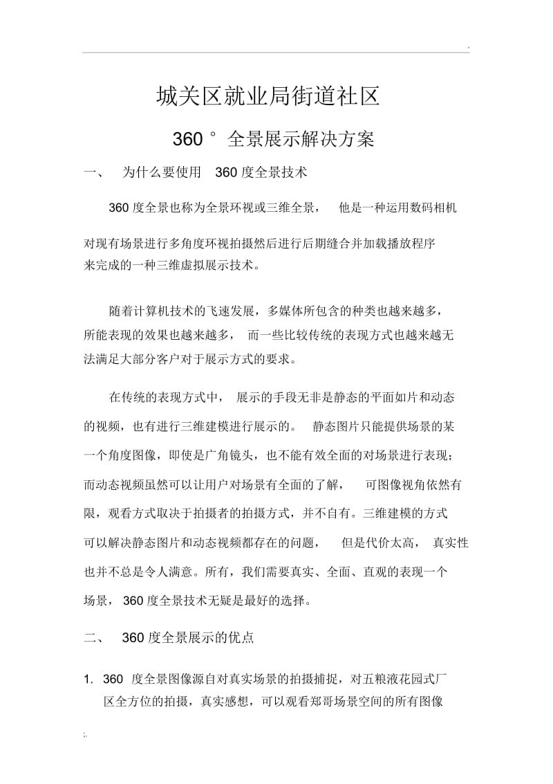 360度全景展示方案.docx_第1页