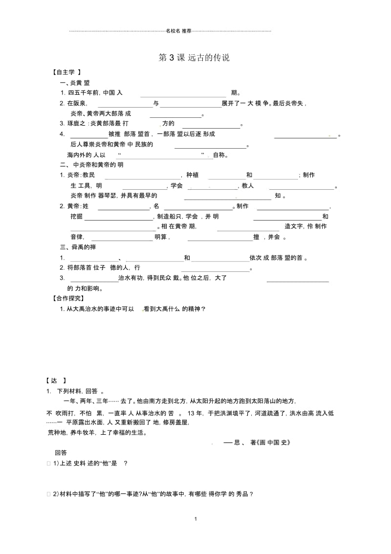 吉林省白城市通榆县初中七年级历史上册第一单元史前时期：中国境内人类的活动第3课远古的传说导学案无答案.docx_第1页