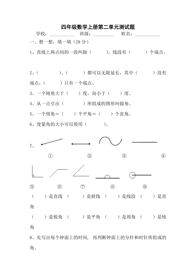 2020秋青岛版数学四年级上册第二单元线和角单元测试2.doc_第1页