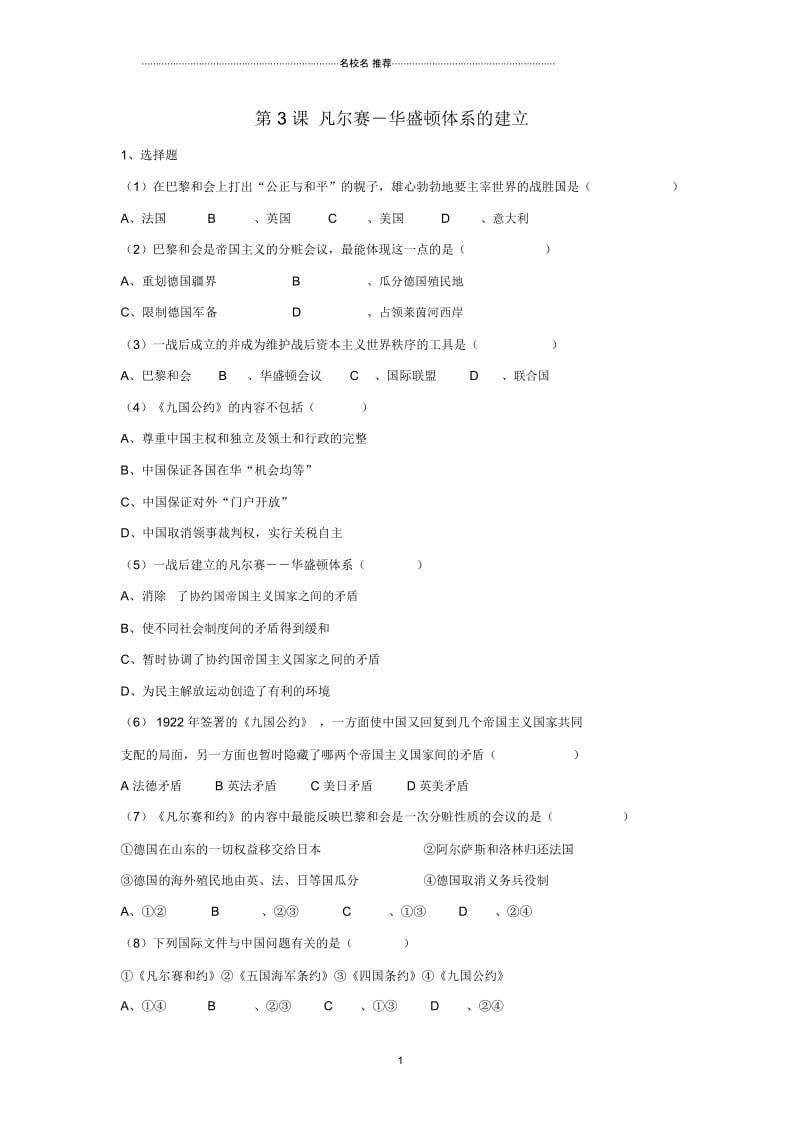 九年级历史下册第二单元第3课凡尔赛华盛顿体系的建立习题2岳麓版.docx_第1页