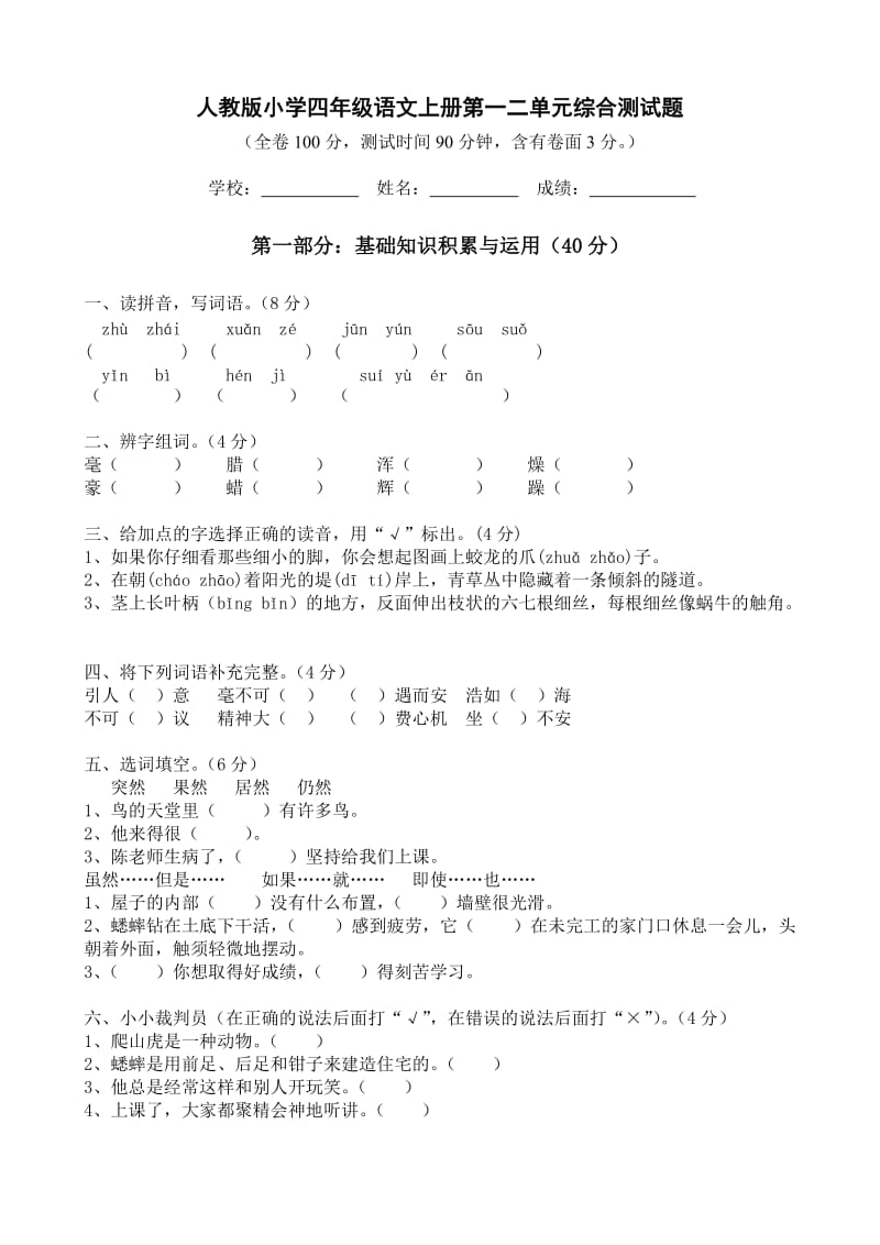 人教版小学四年级语文上册第一二单元综合测试题.doc_第1页