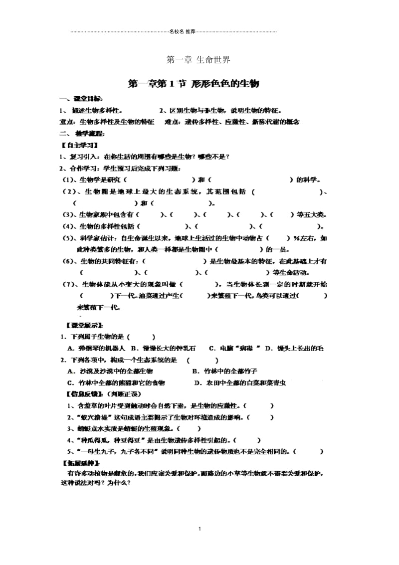 四川省崇州市白头中学初中七年级生物上册第一章生命世界名师精编学案(扫描版,无答案)北师大版.docx_第1页