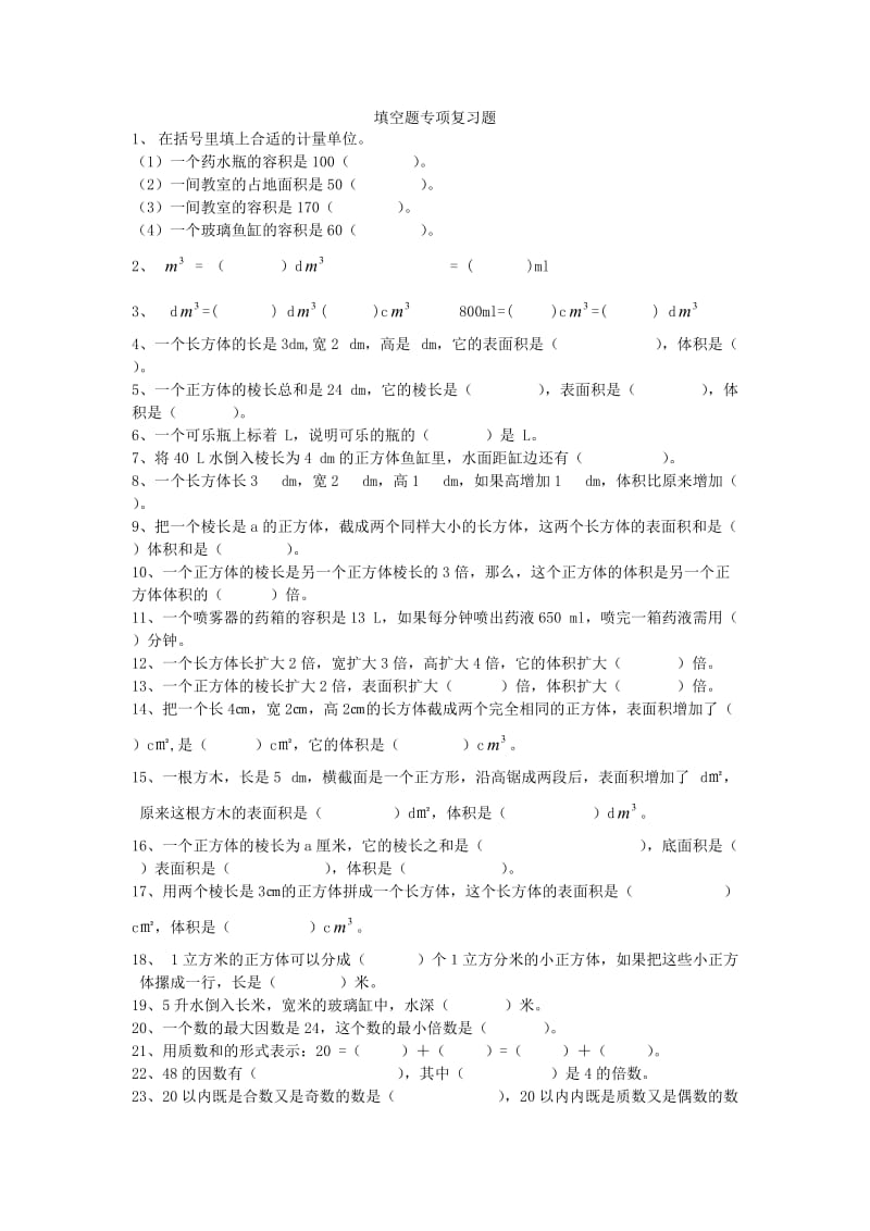 2020春新人教版五年级数学下册填空题专项复习题.doc_第1页