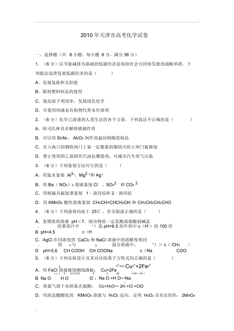 2010年天津市高考化学试卷.docx_第1页