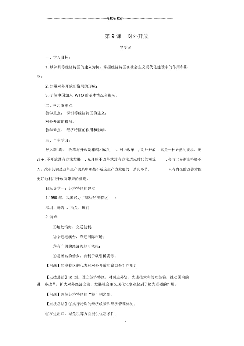 内蒙古赤峰市敖汉旗初中八年级历史下册第三单元中国特色社会主义道路第9课对外开放导学案新人教版精编版.docx_第1页