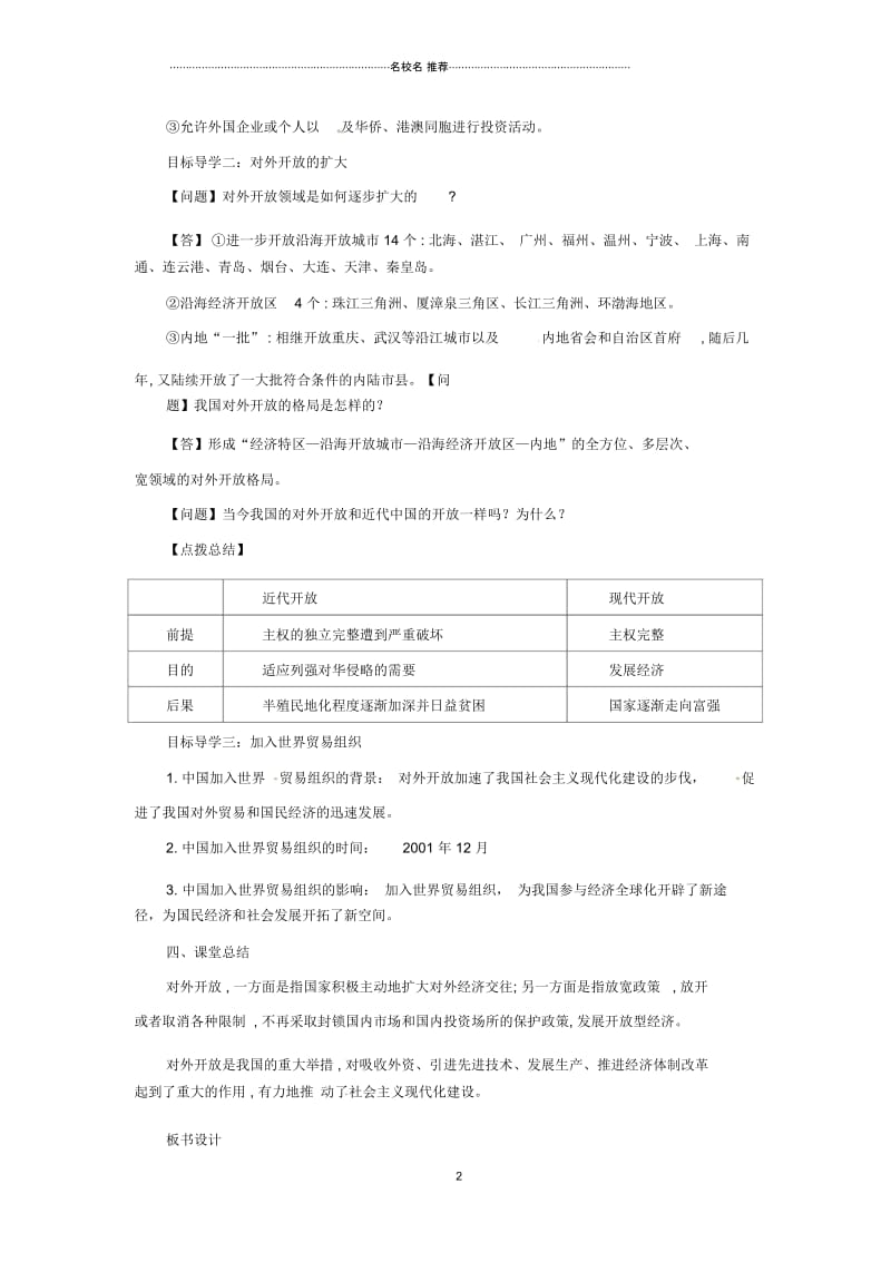 内蒙古赤峰市敖汉旗初中八年级历史下册第三单元中国特色社会主义道路第9课对外开放导学案新人教版精编版.docx_第2页