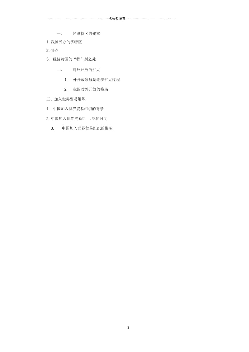 内蒙古赤峰市敖汉旗初中八年级历史下册第三单元中国特色社会主义道路第9课对外开放导学案新人教版精编版.docx_第3页