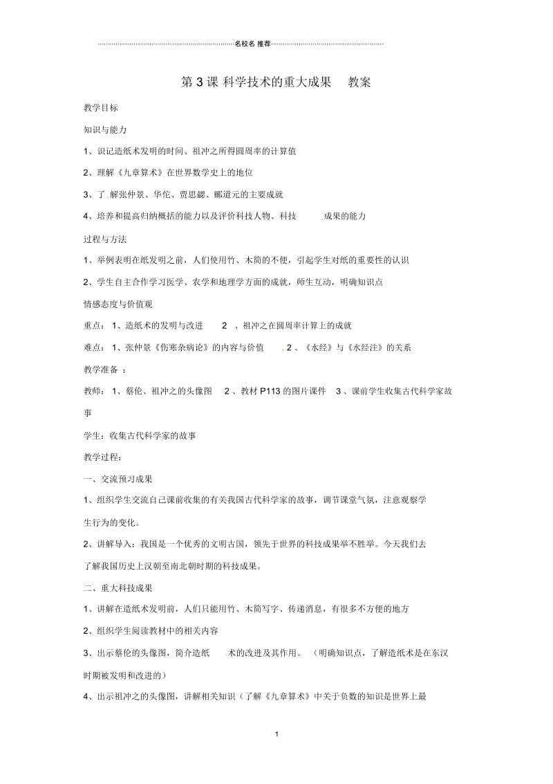 初中七年级历史上册第五学习主题5.3《科学技术的重大成果》名师教案川教版.docx_第1页