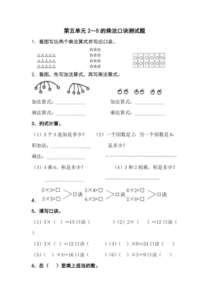 北师大版小学二年级上册数学第五单元25的乘法口诀测试题.doc